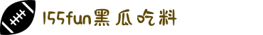 155fun黑瓜吃料-51今日大赛-吃瓜网站-www.17c吃瓜