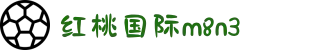 红桃国际m8n3-接轨国际的高端竞技：在智力博弈中展现不凡的风采与魅力。"